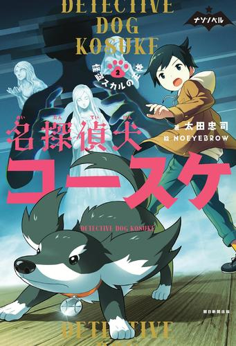 名探偵犬コースケ (全2冊)