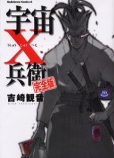 宇宙X兵衛 [完全版] (1巻 全巻)