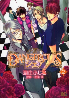 DANGEROUSシェア (1-2巻 全巻)