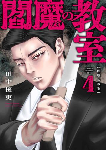 閻魔の教室 (1-3巻 最新刊)