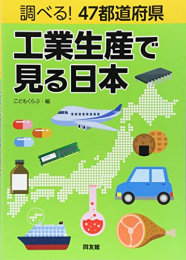 調べる!47都道府県 工業生産で見る日本