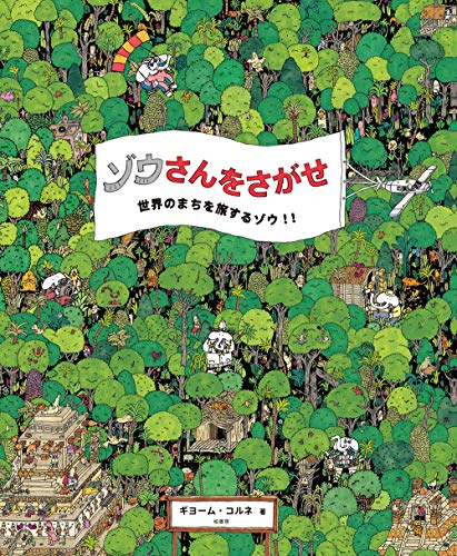 ゾウさんをさがせ 世界のまちを旅するゾウ! !