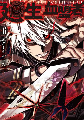 廻生の血盟者 (1-6巻 最新刊)