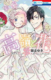 高嶺と花 (1-18巻 全巻)