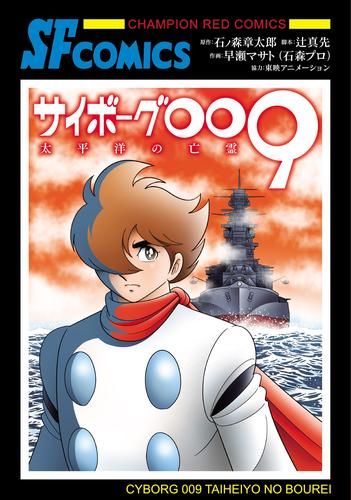 サイボーグ009 太平洋の亡霊 (1巻 全巻)