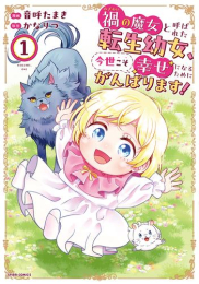 禍[わざわい]の魔女と呼ばれた転生幼女、今世こそ幸せになるためにがんばります! (1巻 全巻)