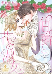 伯爵と花の淑女 (1巻 最新刊)