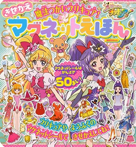 魔法つかいプリキュア きせかえマグネットえほん 1巻 全巻 漫画全巻ドットコム