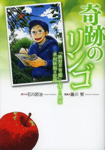 奇跡のリンゴ 「絶対不可能」を覆した農家 木村秋則の記録 (1巻 全巻)