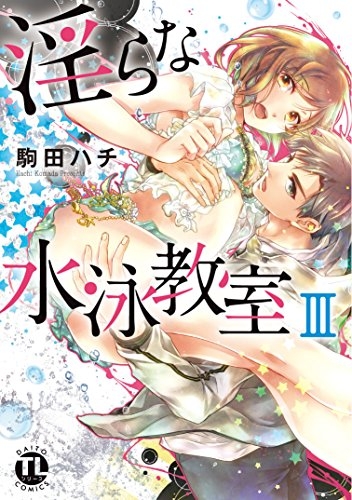 淫らな水泳教室 (1-3巻 最新刊)