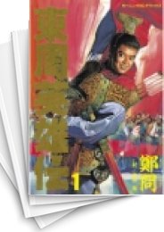 [中古]東周英雄伝 (1-3巻 全巻)