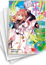 [中古]ブラック魔道具師ギルドを追放された私、王宮魔術師として拾われる 〜ホワイトな宮廷で、幸せな新生活を始めます!〜 (1-5巻)