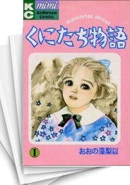 [中古]くにたち物語 (1-12巻 全巻)