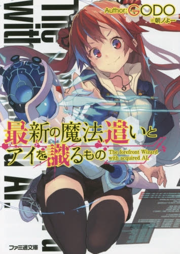 [ライトノベル]最新の魔法遣いとアイを識るもの(全1冊)