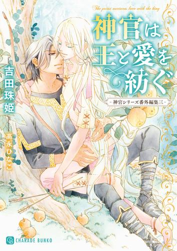 [ライトノベル]神官と王の切なき日々 神官シリーズ番外編集(全3冊)