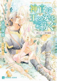 [ライトノベル]神官と王の切なき日々 神官シリーズ番外編集(全3冊)