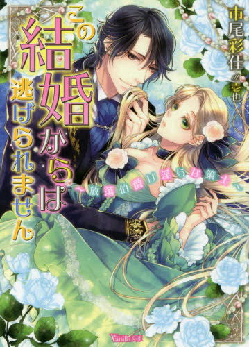 [ライトノベル]この結婚からは逃げられません〜放蕩伯爵は淫らな策士〜 (全1冊)