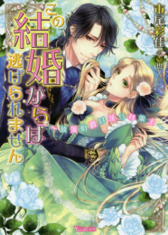 [ライトノベル]この結婚からは逃げられません〜放蕩伯爵は淫らな策士〜 (全1冊)