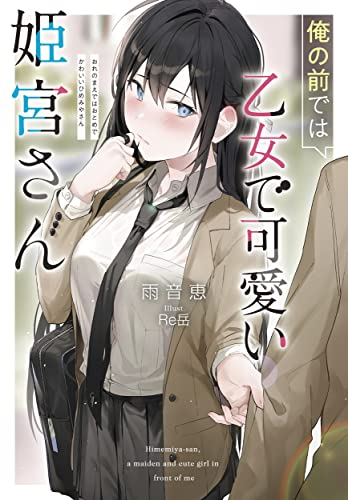 [ライトノベル]俺の前では乙女で可愛い姫宮さん (全1冊)