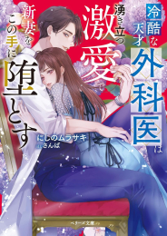 [ライトノベル]冷酷な天才外科医は湧き立つ激愛で新妻をこの手に堕とす (全1冊)