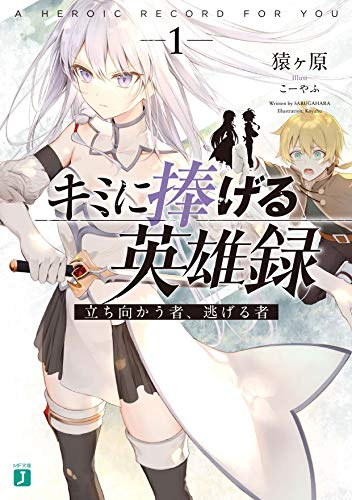 [ライトノベル]君に捧げる英雄録 立ち向かう者、逃げる者 (全1冊)