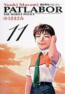 機動警察パトレイバー (1-11巻 全巻) | 漫画全巻ドットコム