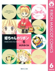 電子版 姫ちゃんのリボン 6 冊セット全巻 水沢めぐみ 漫画全巻ドットコム