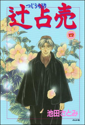 電子版 辻占売 4巻 池田さとみ 漫画全巻ドットコム