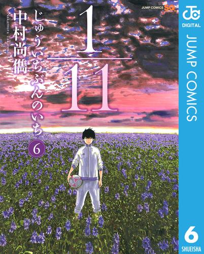 1／11　じゅういちぶんのいち 6