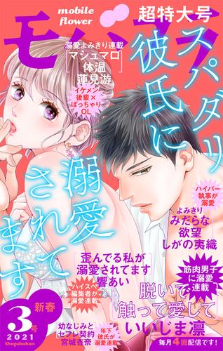 電子版 モバフラ 21年3号 モバフラ編集部 いいじま凛 しがの夷織 蓮見游 響あい 宮城杏奈 漫画全巻ドットコム