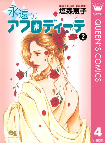 アフロディーテシリーズ 2 冊セット 最新刊まで