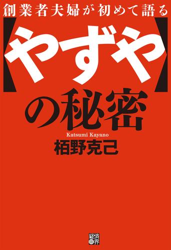 創業者夫婦が初めて語る「やずや」の秘密