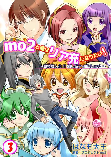 mo2と俺はリア充になりたい！　3巻