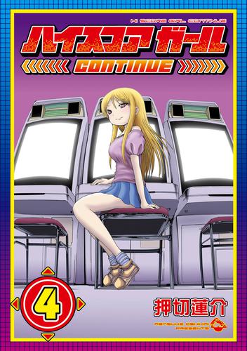 ハイスコアガール ＣＯＮＴＩＮＵＥ 4巻