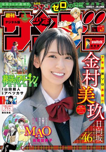 電子版 週刊少年サンデー 21年7号 21年1月13日発売 週刊少年サンデー編集部 漫画全巻ドットコム