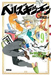 ヘルズキッチン　分冊版（９）　調理と素材