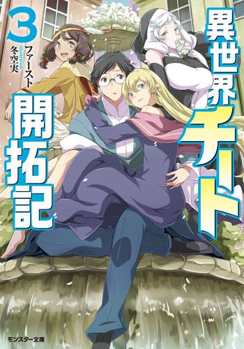 電子版 異世界チート開拓記 文庫版 3 冊セット 最新刊まで ファースト 冬空実 漫画全巻ドットコム