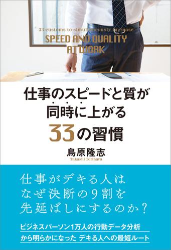 仕事のスピードと質が同時に上がる33の習慣