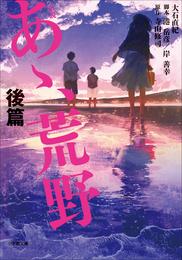 小説　あゝ、荒野 2 冊セット 最新刊まで