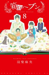 箱庭へブン　分冊版（８）