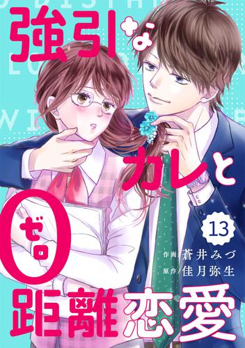 comic Berry’s強引なカレと0距離恋愛 13 冊セット 全巻