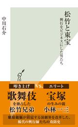 松竹と東宝～興行をビジネスにした男たち～