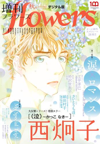 増刊 flowers 2023年秋号（2023年7月14日発売）