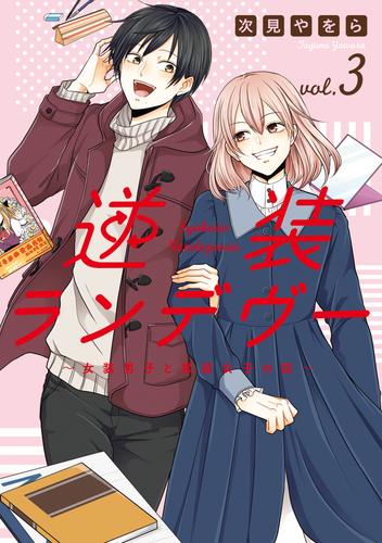 逆装ランデヴー ～女装男子と男装女子の話～ 3 冊セット 最新刊まで