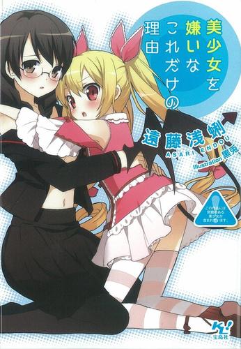 電子版 美少女を嫌いなこれだけの理由 遠藤浅蜊 漫画全巻ドットコム