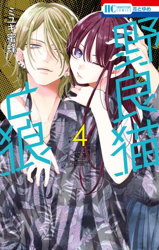 野良猫と狼 4 冊セット 最新刊まで