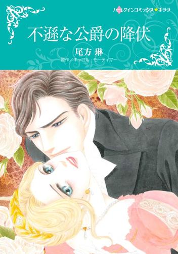 不遜な公爵の降伏【分冊】 12 冊セット 全巻