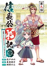 信長公弟記～転生したら織田さんちの八男になりました～(話売り)　#9