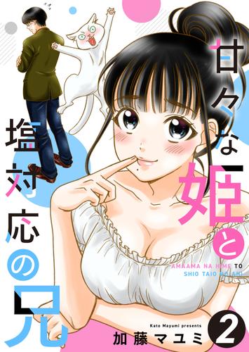 甘々な姫と塩対応の兄 2 冊セット 最新刊まで