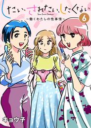 したい、されたい、したくない～働くわたしの性事情～ 6